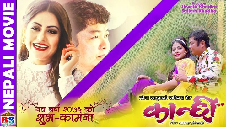 स्वेता खड्काको 'कान्छि' अब युट्युबमा (पुरा चलचित्रसहित)